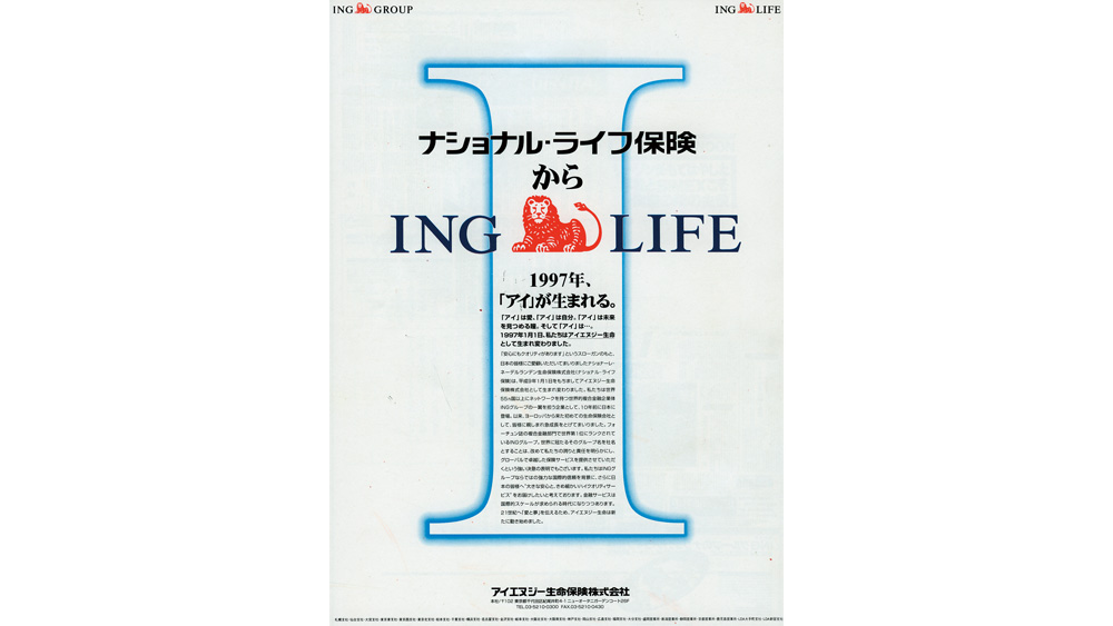 ナショナル・ライフ保険からアイエヌジー生命保険株式会社