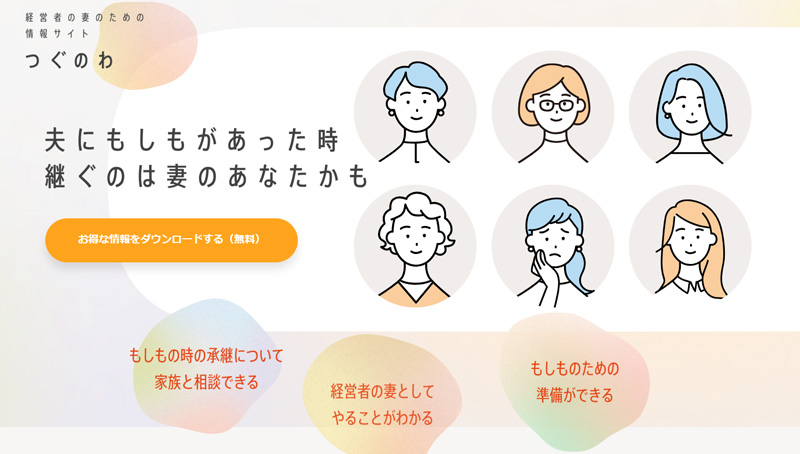 経営者の妻のための情報サイトつぐのわ