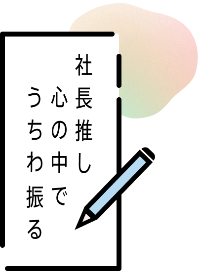 社長推し 心の中で うちわ振る