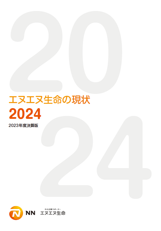 エヌエヌ生命の現状2024（2023年度決算版）