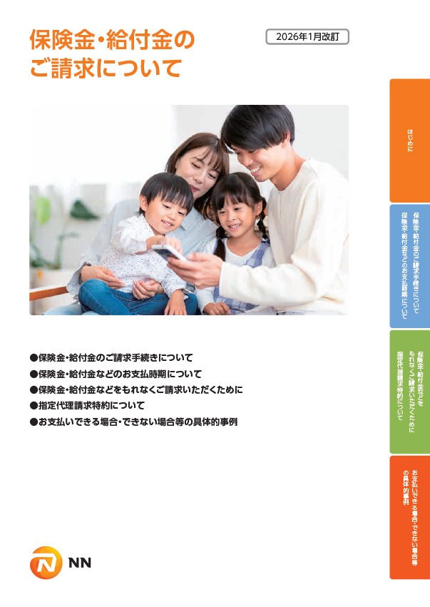 保険金・給付金のご請求について