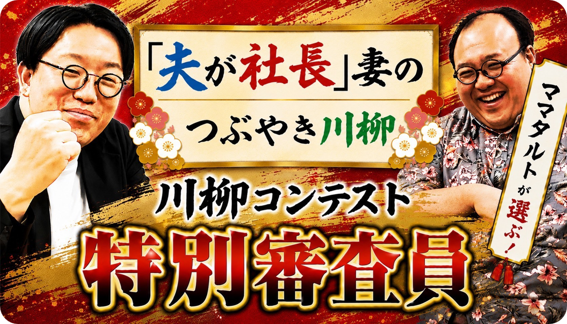 『夫が社長』妻のつぶやき川柳コンテストの特別審査員としてお笑いコンビ・ママタルトが参加することを告知するバナーで、『ママタルトが選ぶ！』『特別審査員』と記載されている。