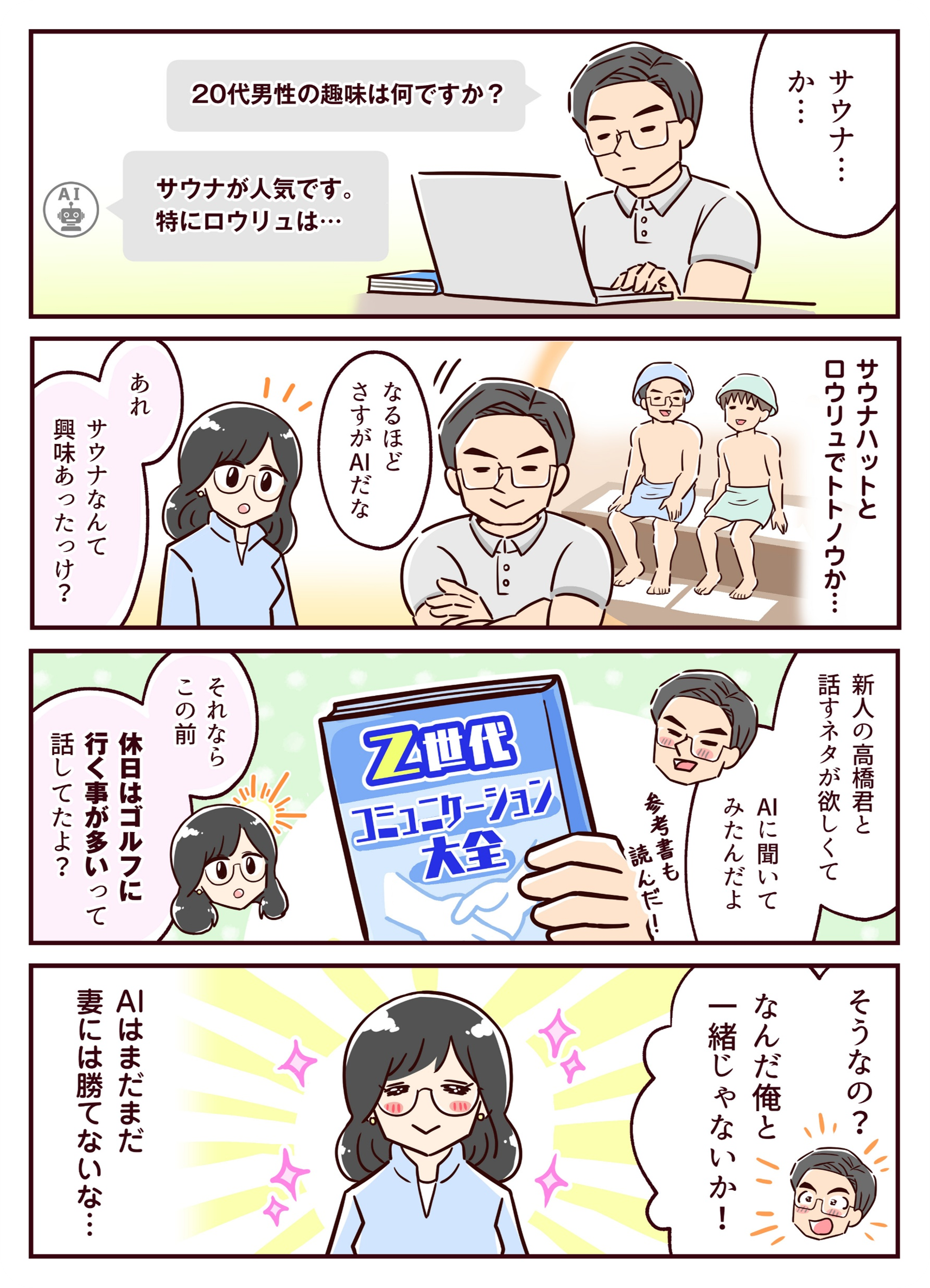 AIで得た若者向け情報を参考に会話の準備をする人物と、実際には配偶者のほうが相手の興味や予定をよく理解しており、『AIはまだまだ妻には勝てない』という結論を描いた漫画。