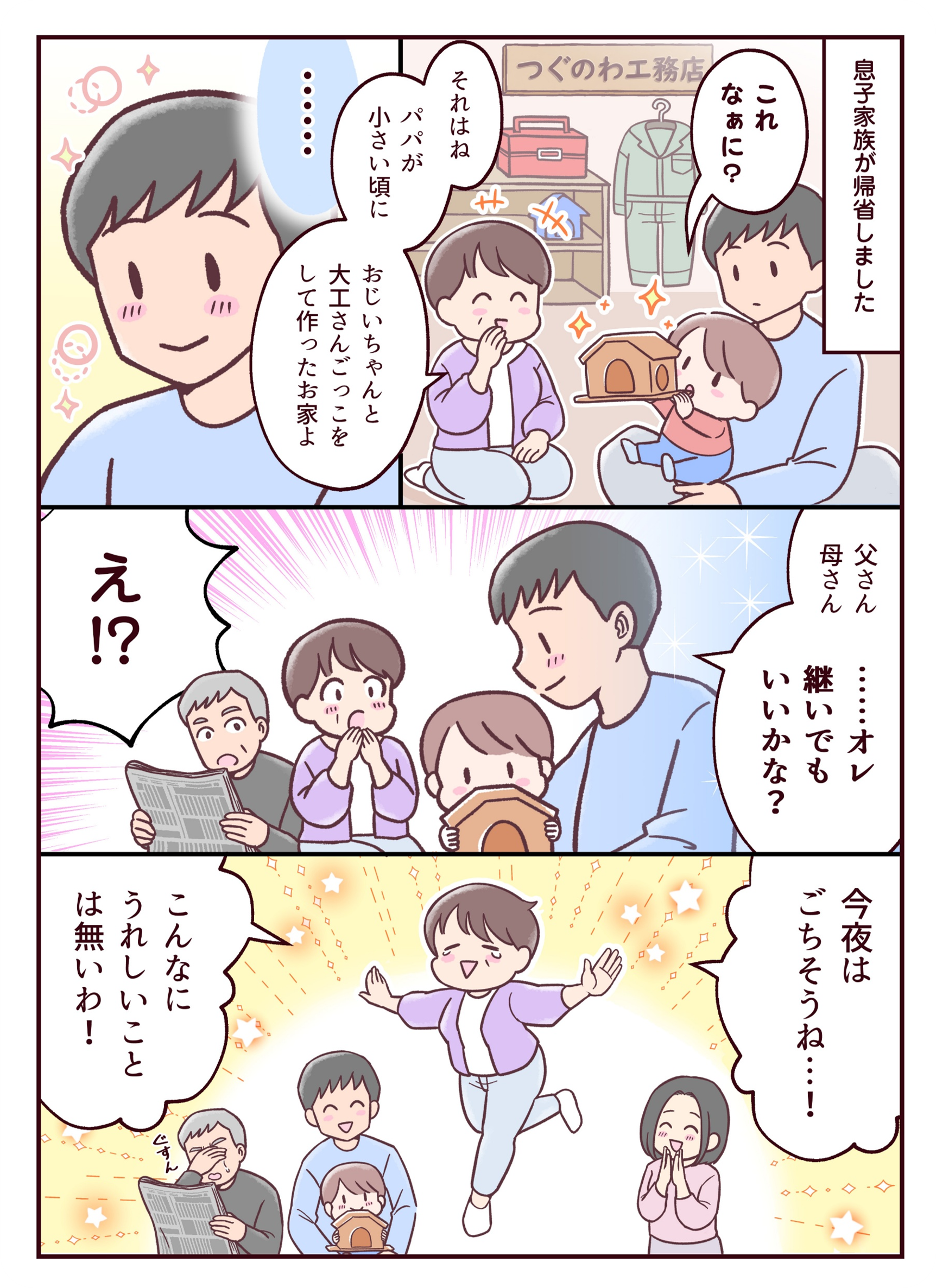 『つぐのわ』のストーリー漫画として、帰省した子どもが祖父の作った木工作品を見て家業への思いを知り、両親が事業承継を前向きに考え始めたことを描いている。