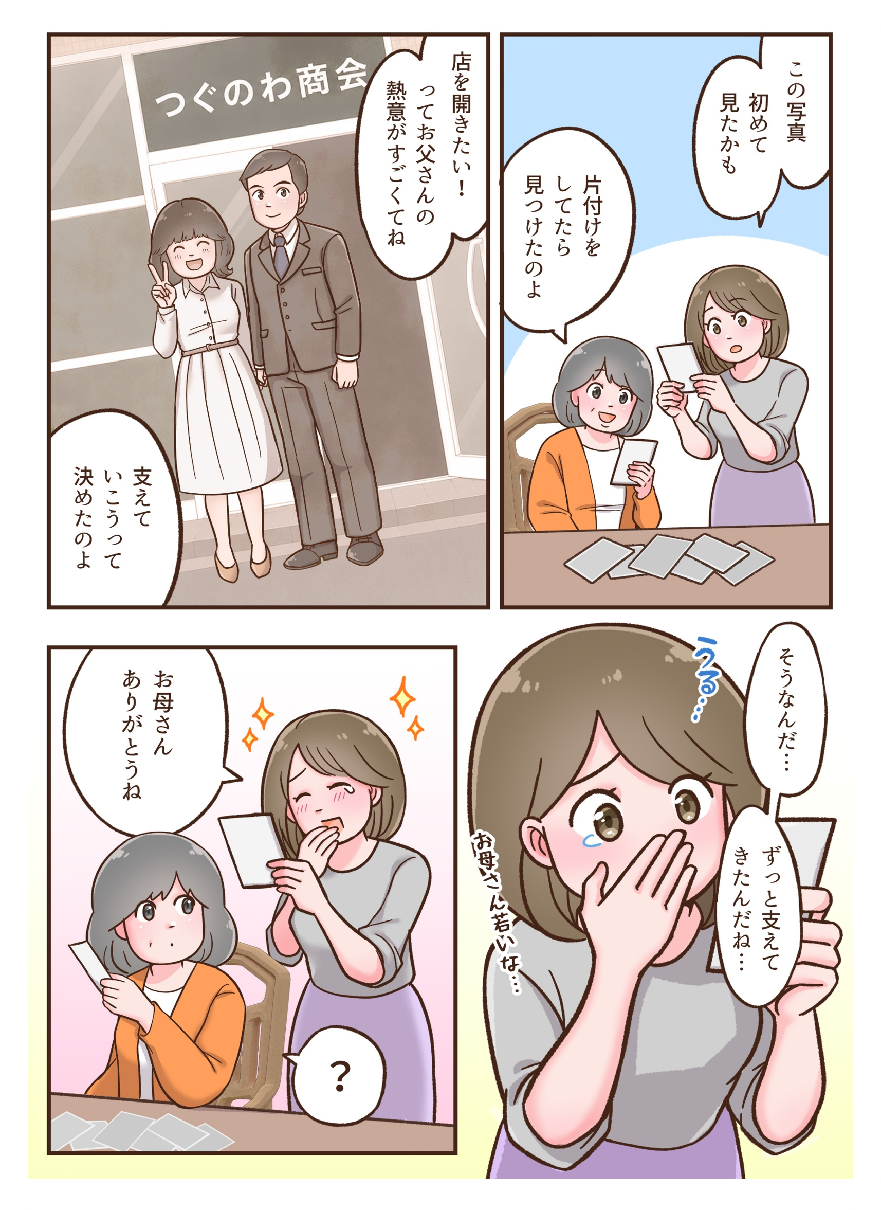 家族の写真から過去の事業創業時の思い出を振り返り、『つぐのわ商会』を支え続けた母への感謝と、家業を支えてきた歩みを再認識する様子を描いている。