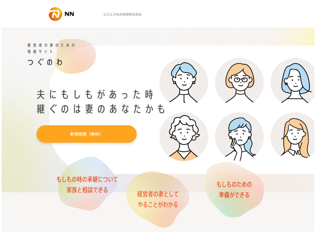エヌエヌ生命保険株式会社が運営する経営者の妻向け情報サイト「つぐのわ」のトップページで、『夫にもしもがあった時 継ぐのは妻のあなたかも』というメッセージと『新規登録（無料）』ボタン、承継準備や家族との相談に関する特徴を掲載している。