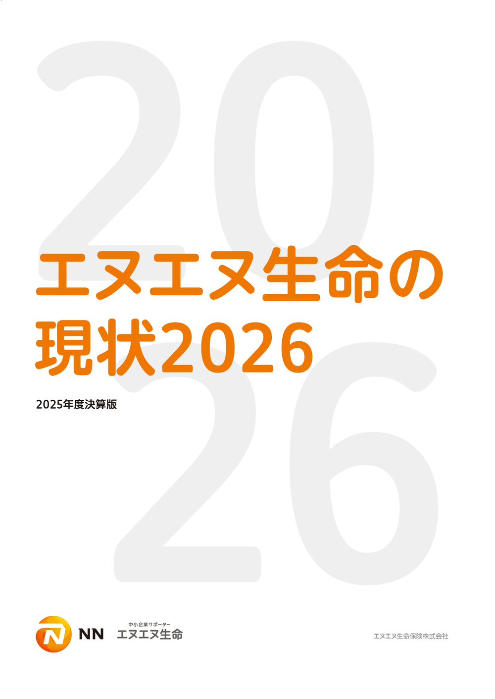 エヌエヌ生命の現状2026（2025年度決算版）